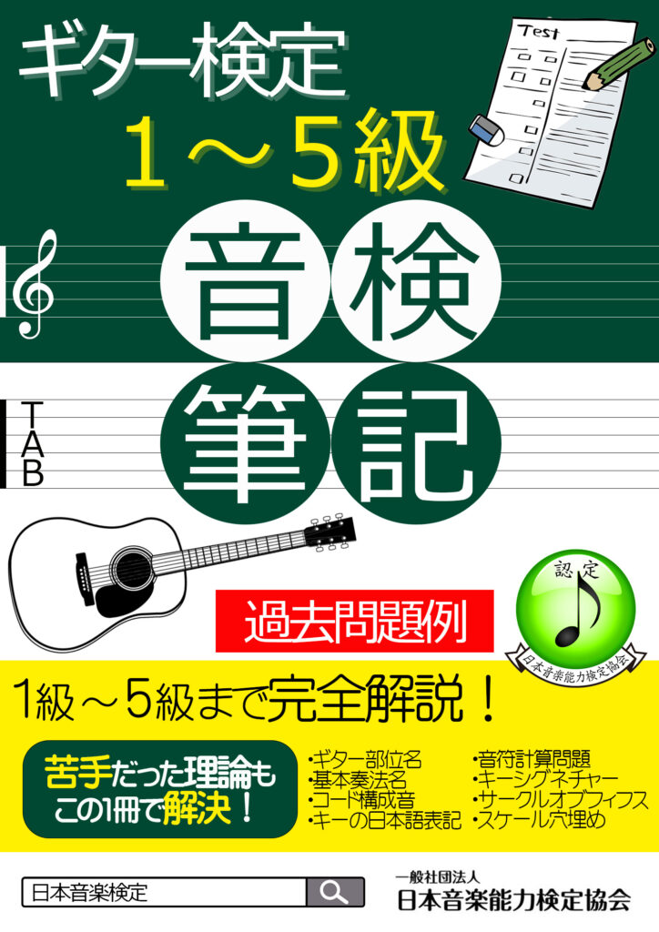 【教材・過去問題】ギター検定筆記試験対策教材の販売を開始いたしました。/日本音楽能力検定協会