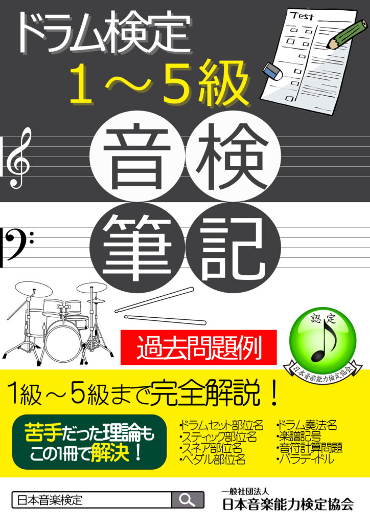 【教材・過去問題】ドラム検定筆記試験対策教材の販売を開始いたしました。/日本音楽能力検定協会