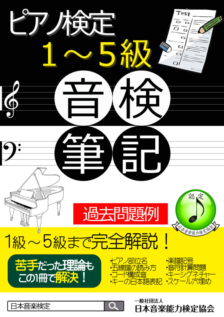 【教材・過去問題】ピアノ検定筆記試験対策教材の販売を開始いたしました。/日本音楽能力検定協会