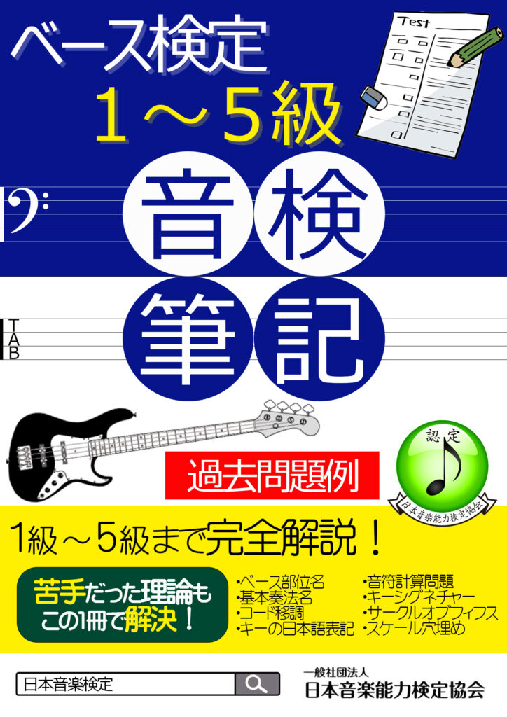 【教材・過去問題】ベース検定筆記試験対策教材の販売を開始いたしました。/日本音楽能力検定協会