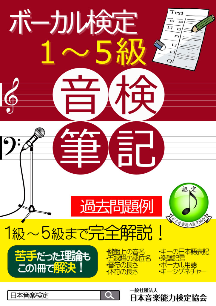 【2025年最新版】ボーカル検定4級筆記試験出題範囲・過去問題（日本音楽能力検定協会）