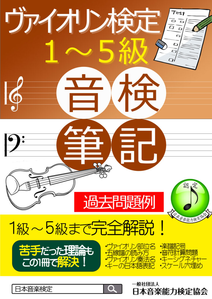 【2025年最新版】ヴァイオリン検定2級筆記試験出題範囲・過去問題（日本音楽能力検定協会）