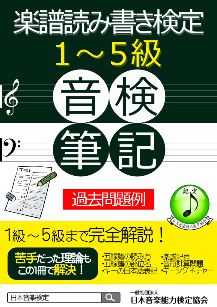 【教材・過去問題】楽譜読み書き検定の教材の販売を開始いたしました。/日本音楽能力検定協会